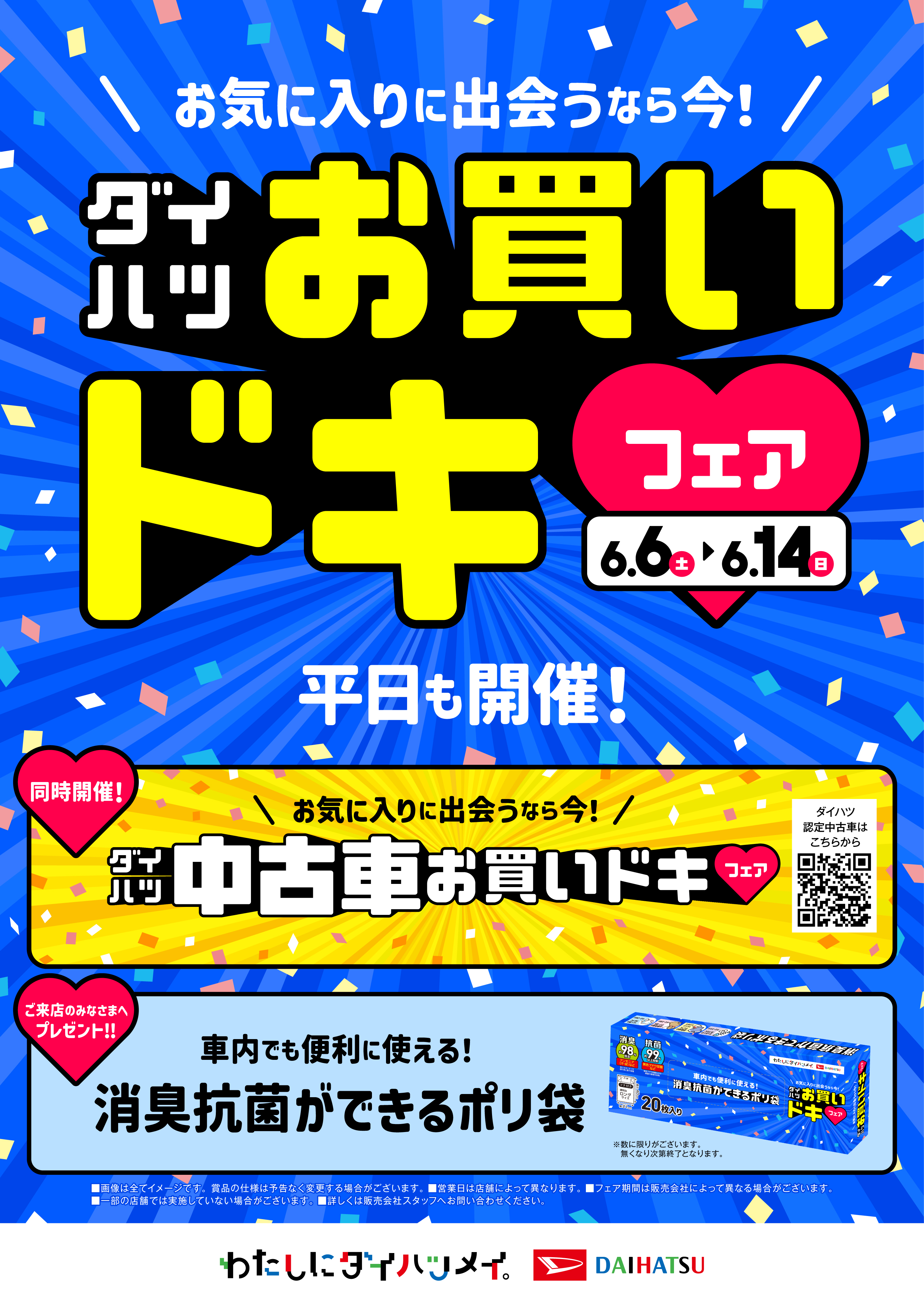 ダイハツお買いドキ💗フェア』 | ダイハツ東京